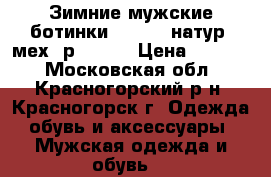 Зимние мужские ботинки Clowse (натур. мех) р.40-41 › Цена ­ 2 000 - Московская обл., Красногорский р-н, Красногорск г. Одежда, обувь и аксессуары » Мужская одежда и обувь   